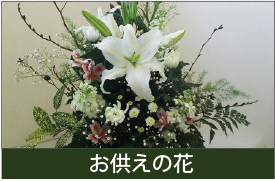 朝日町の花屋　花梨　お供えト用の花,花束