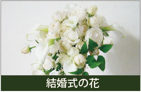 朝日町の花屋　花梨　結婚式用の花,花束