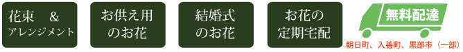 富山県朝日町の花屋,花束,お祝いの花,アレンジメント,花梨