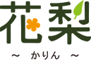 富山県朝日町の花屋,花束,お祝いの花,アレンジメント,花梨